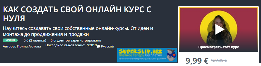 [Udemy] Ирина Аютова - Как создать свой онлайн кур_0.png